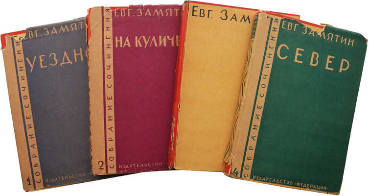 Замятин. Евг. Собр. соч. В 4 т. Т. 1-4. М.: Федерация, 1929.
